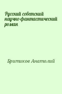 Русский советский научно-фантастический роман