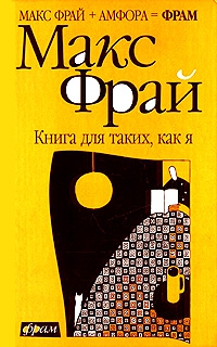 Фрай Макс - Книга для таких, как я