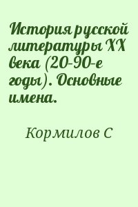 Кормилов С - История русской литературы XX века (20–90–е годы). Основные имена.