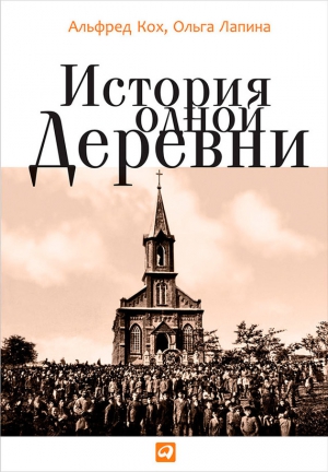 Лапина Ольга, Кох Альфред - История одной деревни