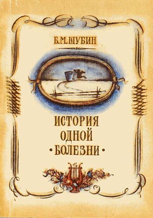 Шубин Борис - История одной болезни