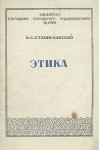 Станиславский Константин - Этика