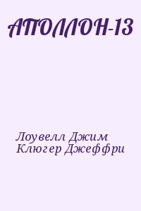 Лоувелл Джим, Клюгер Джеффри - АПОЛЛОН-13