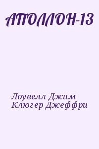 АПОЛЛОН-13