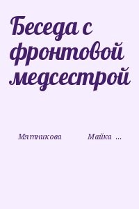 Беседа с фронтовой медсестрой