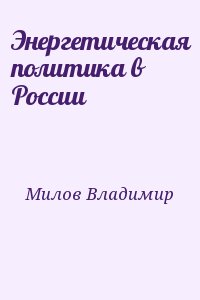 Милов Владимир - Энергетическая политика в России