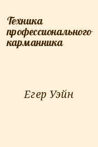 Егер Уэйн - Техника профессионального карманника