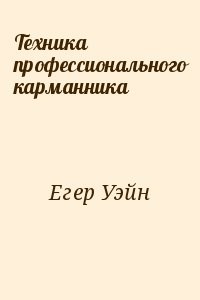 Техника профессионального карманника