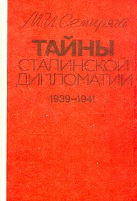 Семиряга Михаил - Тайны сталинской дипломатии. 1939-1941