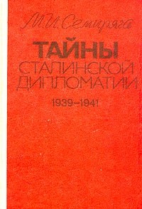 Тайны сталинской дипломатии. 1939-1941