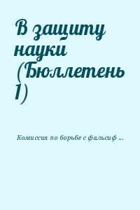 Комиссия по борьбе с лженаукой и фальсификацией научных исследований РАН - В защиту науки (Бюллетень 1)