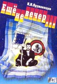 Оруженосцев Игорь - Ещё не вечер…