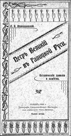 Мончаловский Осип - Петръ Великій въ Галицкой Руси