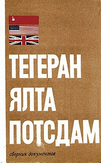 Цыбулевский Б., Санакоев Ш. - Тегеран – Ялта – Потсдам