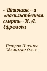 Петров Никита, Эдельман Ольга - «Шпионаж» и «насильственная смерть» И. А. Ефремова