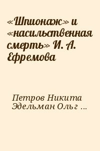 «Шпионаж» и «насильственная смерть» И. А. Ефремова