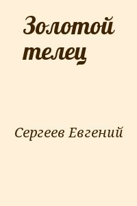 Золотой телец