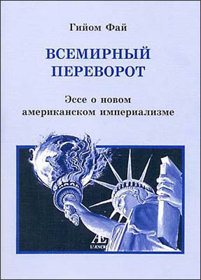 Фай Гийом - Всемирный переворот Эссе о новом американском империализме