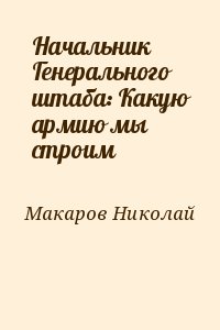 Макаров Николай - Начальник Генерального штаба: Какую армию мы строим