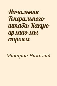 Начальник Генерального штаба: Какую армию мы строим
