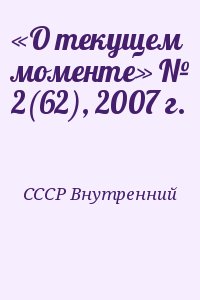 СССР Внутренний - «О текущем моменте» № 2(62), 2007 г.