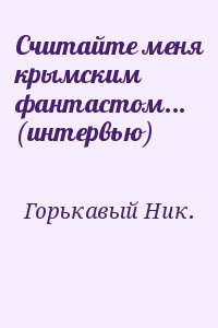 Горькавый Ник. - Считайте меня крымским фантастом... (интервью)