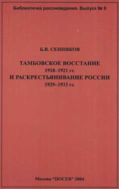 Сенников Б. - Тамбовское восстание 1918-1921 гг. и раскрестьянивание России 1929-1933 гг