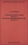 Сенников Б. - Тамбовское восстание 1918-1921 гг. и раскрестьянивание России 1929-1933 гг