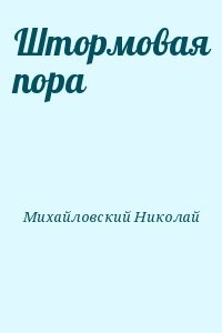 Штормовая пора