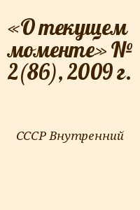 СССР Внутренний - «О текущем моменте» № 2(86), 2009 г.