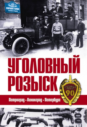 Пименова Валерия - Уголовный розыск. Петроград – Ленинград – Петербург [сборник]