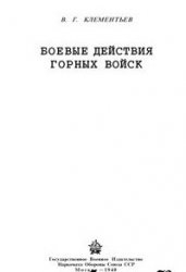 Клементьев В. - Боевые действия горных войск