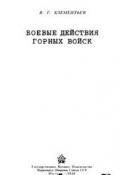 Боевые действия горных войск