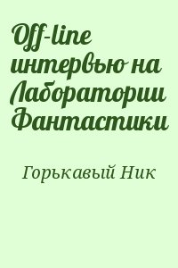 Горькавый Ник - Off-line интервью на Лаборатории Фантастики