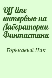 Off-line интервью на Лаборатории Фантастики