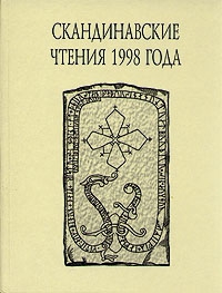 Казанский В. - «Книга об исландцах» Ари Мудрого и история Исландии IX–XII вв.