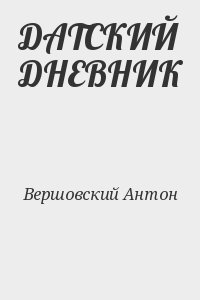 Вершовский Антон - ДАТСКИЙ ДНЕВНИК