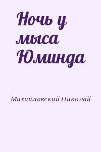 Ночь у мыса Юминда