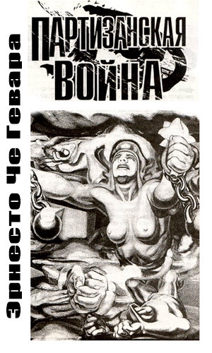 Гевара Эрнесто - Партизанская война