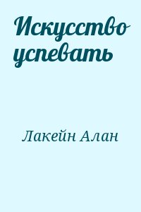 Лакейн Алан - Искусство успевать