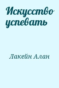 Искусство успевать