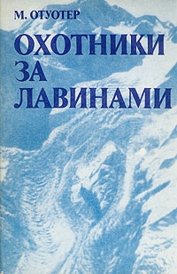 Отуотер Монтгомери - Охотники за лавинами