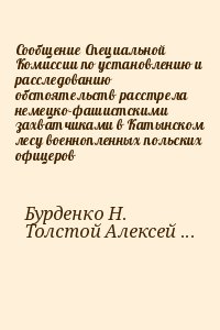 Толстой Алексей, Николай Митрополит, др. И, Бурденко Николай - Сообщение Специальной Комиссии по установлению и расследованию обстоятельств расстрела немецко-фашистскими захватчиками в Катынском лесу военнопленных польских офицеров