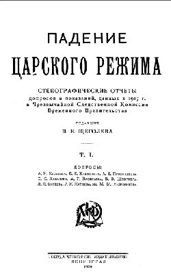Щеголев Павел - Падение царского режима. Том 1
