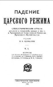 Падение царского режима. Том 1