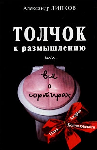 Липков Александр - Толчок к размышлению, или Все о сортирах