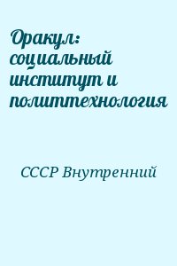 СССР Внутренний - Оракул: социальный институт и политтехнология