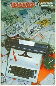 неизвестен Автор - СССР. 100 вопросов и ответов