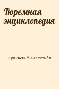 Тюремная энциклопедия