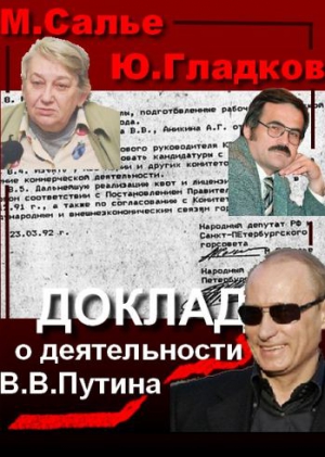 Салье  Марина , Гладков Юрий - Доклад  о деятельности В.В. Путина на посту главы комитета по внешним связям мэрии Санкт-Петербурга